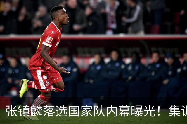 张镇麟落选国家队内幕曝光！集训前夕请假了：郭士强没有放弃他？