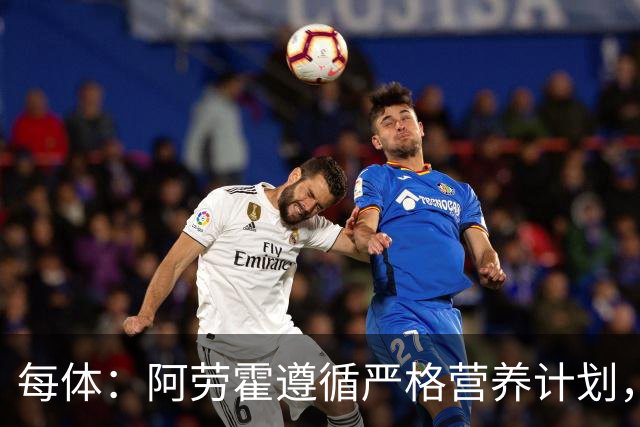 每体：阿劳霍遵循严格营养计划，以促进肌肉恢复+减轻炎症反应